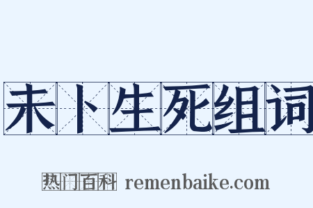 未卜生死组词是什么意思的图片